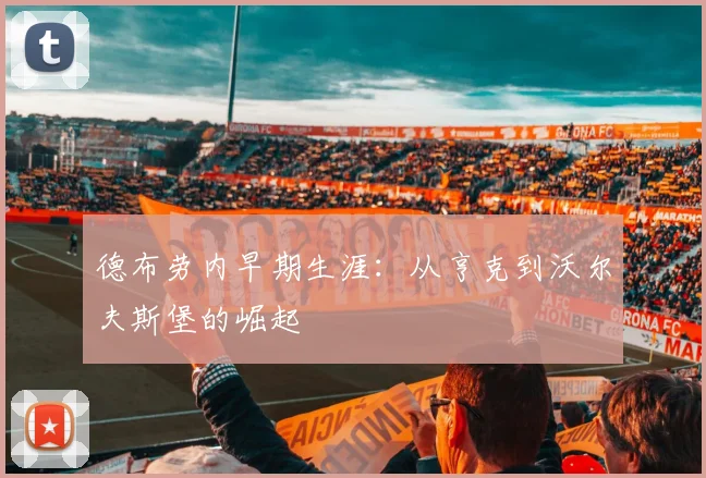 德布劳内早期生涯：从亨克到沃尔夫斯堡的崛起