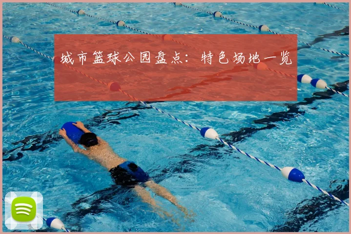 城市篮球公园盘点：特色场地一览