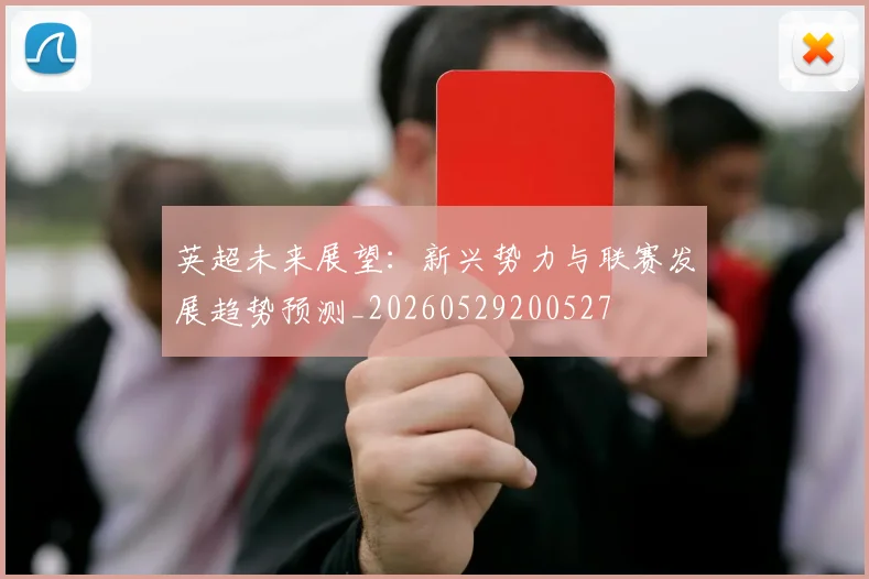 英超未来展望：新兴势力与联赛发展趋势预测_20260529200527