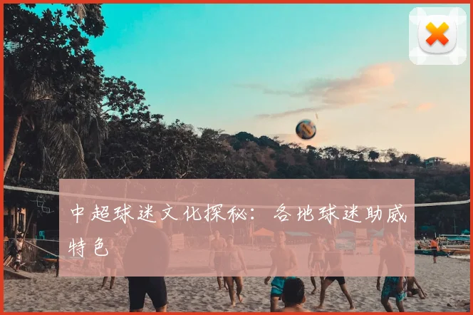 中超球迷文化探秘:各地球迷助威特色