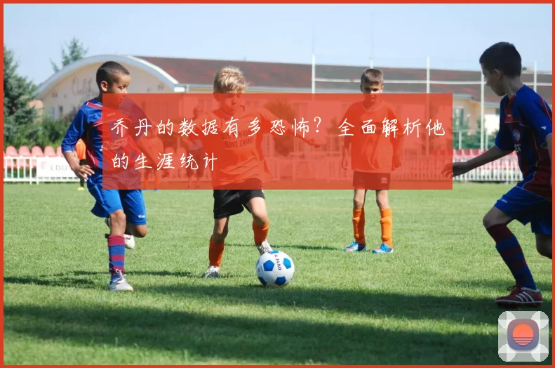 乔丹的数据有多恐怖？全面解析他的生涯统计