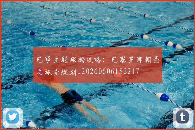 巴萨主题旅游攻略：巴塞罗那朝圣之旅全规划_20260606153217