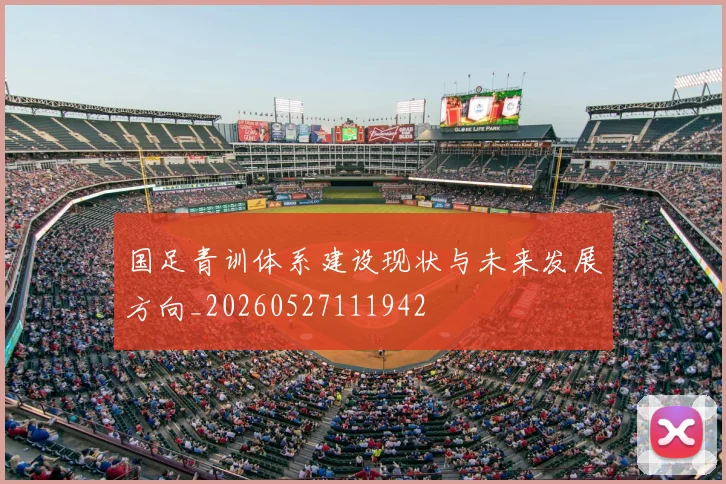 国足青训体系建设现状与未来发展方向_20260527111942
