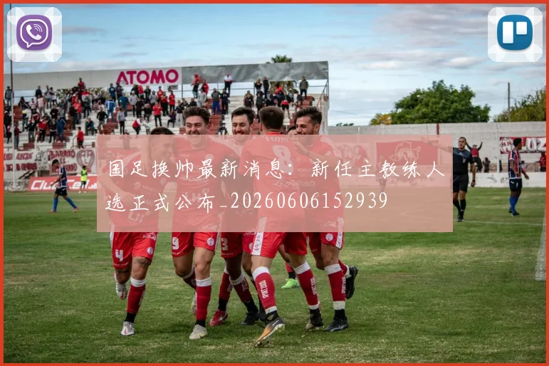 国足换帅最新消息:新任主教练人选正式公布_20260606152939