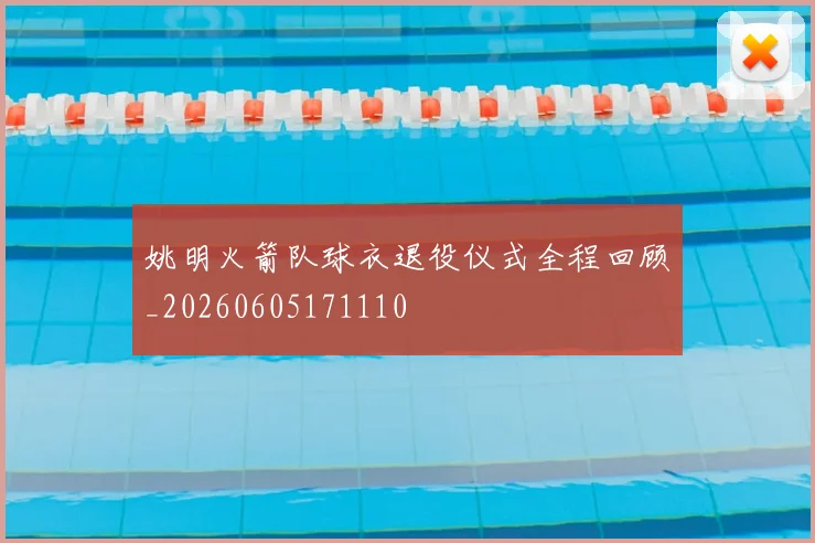 姚明火箭队球衣退役仪式全程回顾_20260605171110
