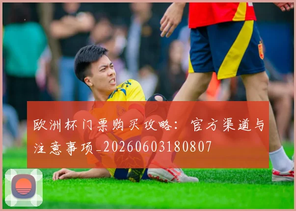 欧洲杯门票购买攻略:官方渠道与注意事项_20260603180807