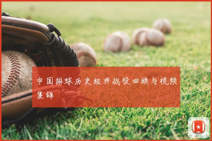中国排球历史经典战役回顾与视频集锦