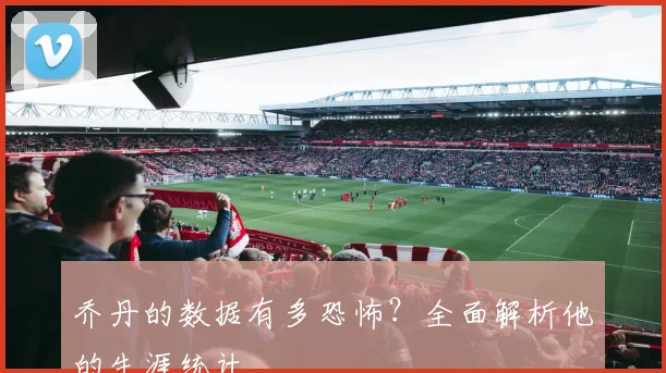 乔丹的数据有多恐怖？全面解析他的生涯统计