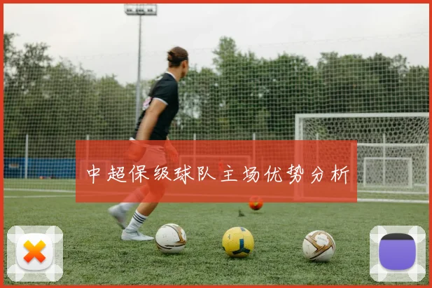 中超保级球队主场优势分析