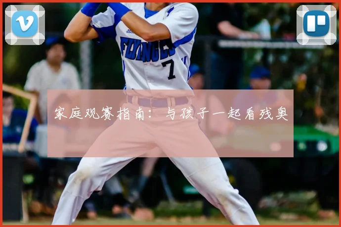 家庭观赛指南：与孩子一起看残奥