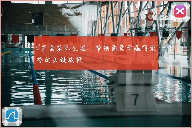 C罗国家队生涯:带领葡萄牙赢得荣誉的关键战役