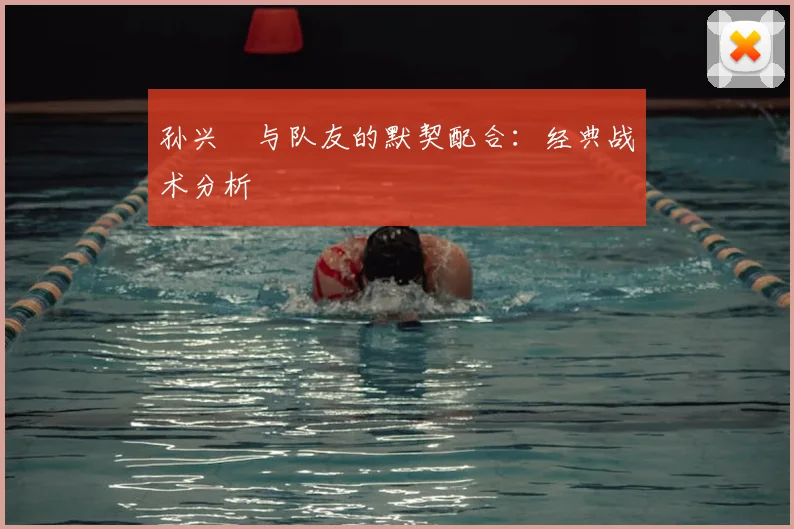 孙兴慜与队友的默契配合：经典战术分析