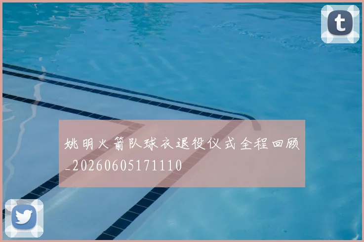 姚明火箭队球衣退役仪式全程回顾_20260605171110