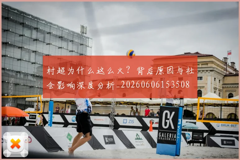村超为什么这么火?背后原因与社会影响深度分析_20260606153508