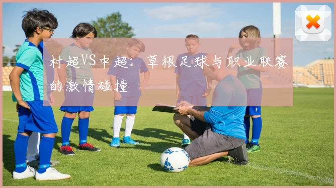 村超VS中超：草根足球与职业联赛的激情碰撞