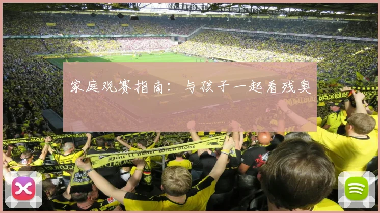 家庭观赛指南：与孩子一起看残奥