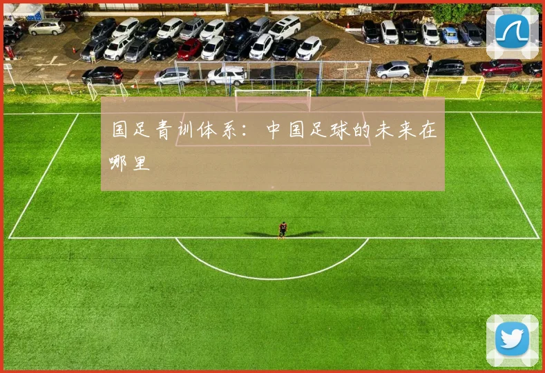 国足青训体系：中国足球的未来在哪里