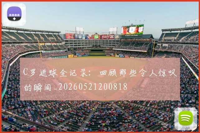C罗进球全记录：回顾那些令人惊叹的瞬间_20260521200818
