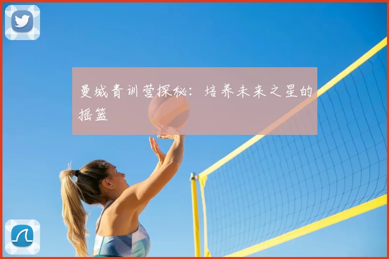 曼城青训营探秘：培养未来之星的摇篮