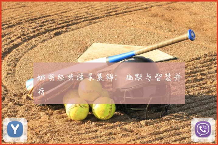 姚明经典语录集锦：幽默与智慧并存